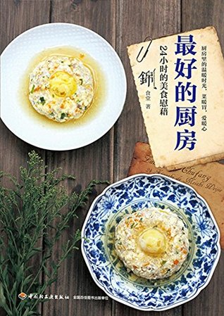 Read 最好的厨房：24小时的美食慰藉 The Best Kitchen: 24-hour Comfort from Delicious Food - 锦食堂 | ePub