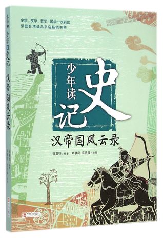 Read online Teenagers Read Historical Records (the records of Han empire) 少年读史记(汉帝国风云录) - Zhang Jia Hua 张嘉骅 | ePub