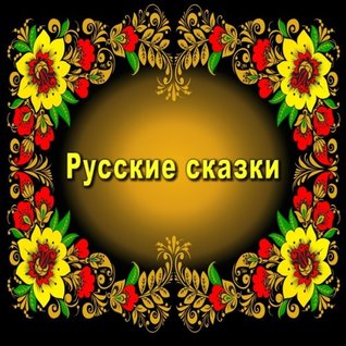 Download Russian Fairy Tales. Russkie skazki: Illustrated Children's Book. - Svetlana Bagdasaryan | ePub