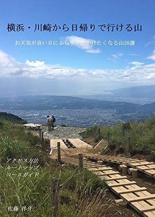 Read online YOKOHAMA KAWASAKI KARA HIGAERIDE IKERU YAMA: HIGAERI TOZAN GAIDO FUJISANGAKIREINIMIERUYAMA (HAIKINGU) - Sato Yosuke | ePub