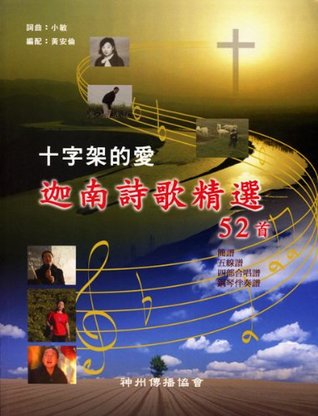 Read online Love of the Cross [Canaan Hymns sheet music Chinese lyrics] by Xiao Min (2004) Paperback - Xiao Min file in PDF