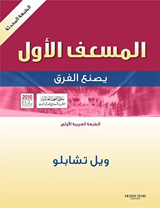 Download Emergency First Responder - Revised Reprint E-Book: Making the Difference - Arabic Edition - Will Chapleau file in ePub