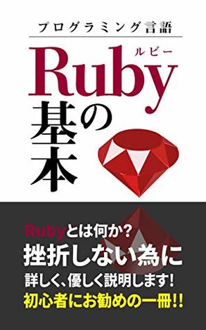 Download Ruby basic: Gentle explanation for not being frustrated - numata kohei | PDF
