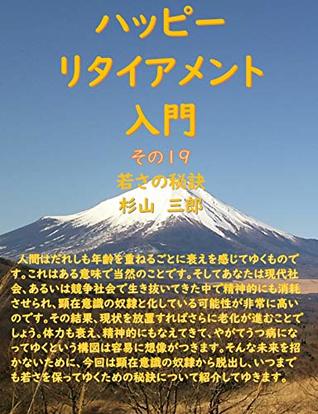 Download Introduction to Happy Retirement Part 19 Secret of youth - Sugiyama Saburo file in ePub